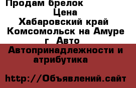 Продам брелок starline a91 dialog › Цена ­ 1 500 - Хабаровский край, Комсомольск-на-Амуре г. Авто » Автопринадлежности и атрибутика   